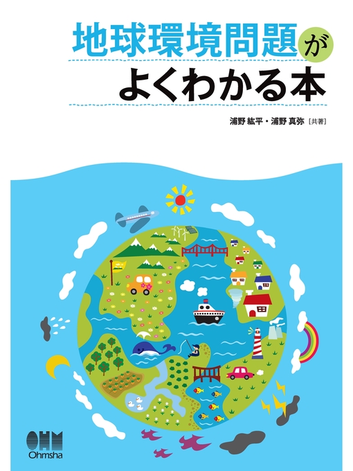 浦野紘平作の地球環境問題がよくわかる本の作品詳細 - 貸出可能